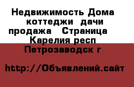 Недвижимость Дома, коттеджи, дачи продажа - Страница 2 . Карелия респ.,Петрозаводск г.